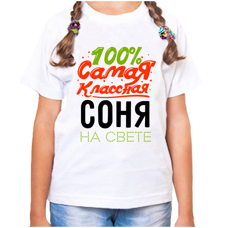 

Футболка девочке белая 36 р-р 100 самая классная соня, Белый, fdd_100_samaya_klassnaya_sonya_na_svete