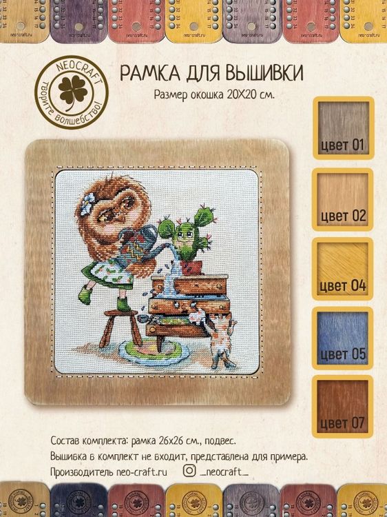 

Рамка для вышивки Неокрафт Морошка, 20x20 см