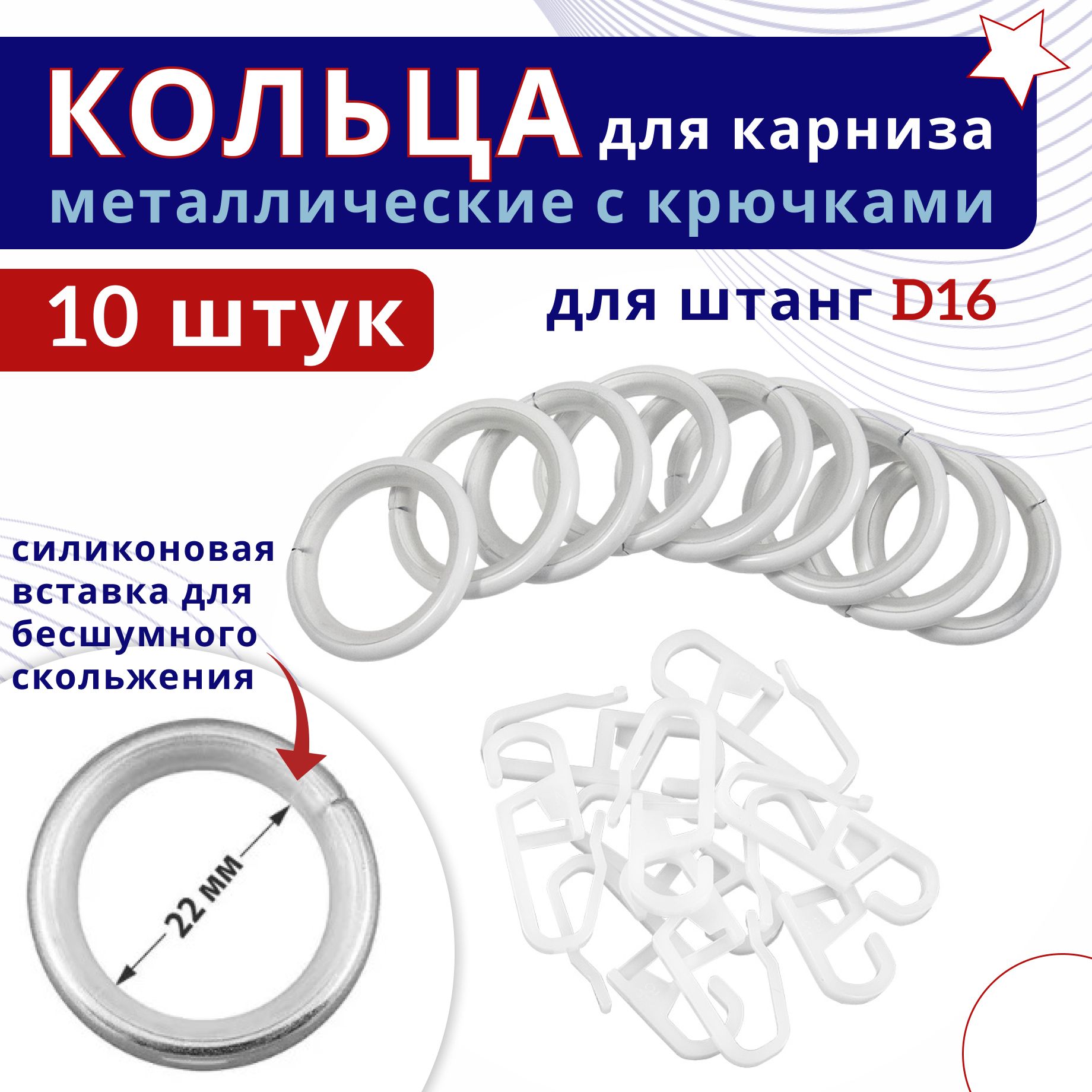 

Кольца для штор металлические с крючками для карнизов D16 белый 10 шт, ТК-16-20-25ОСТ
