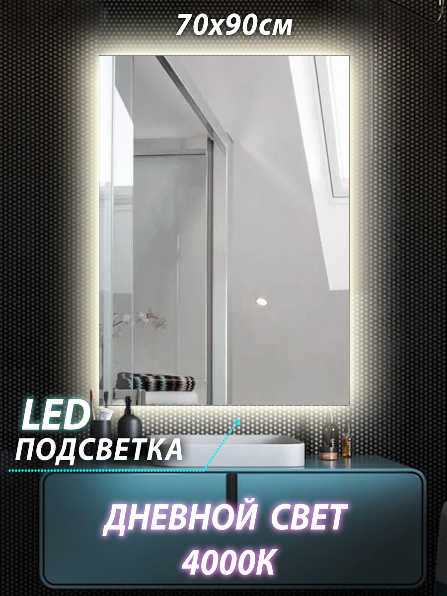 Зеркало для ванной КерамаМане Z113 70*90см с сенсорной нейтральной подсветкой 4000К зеркало амадей большое