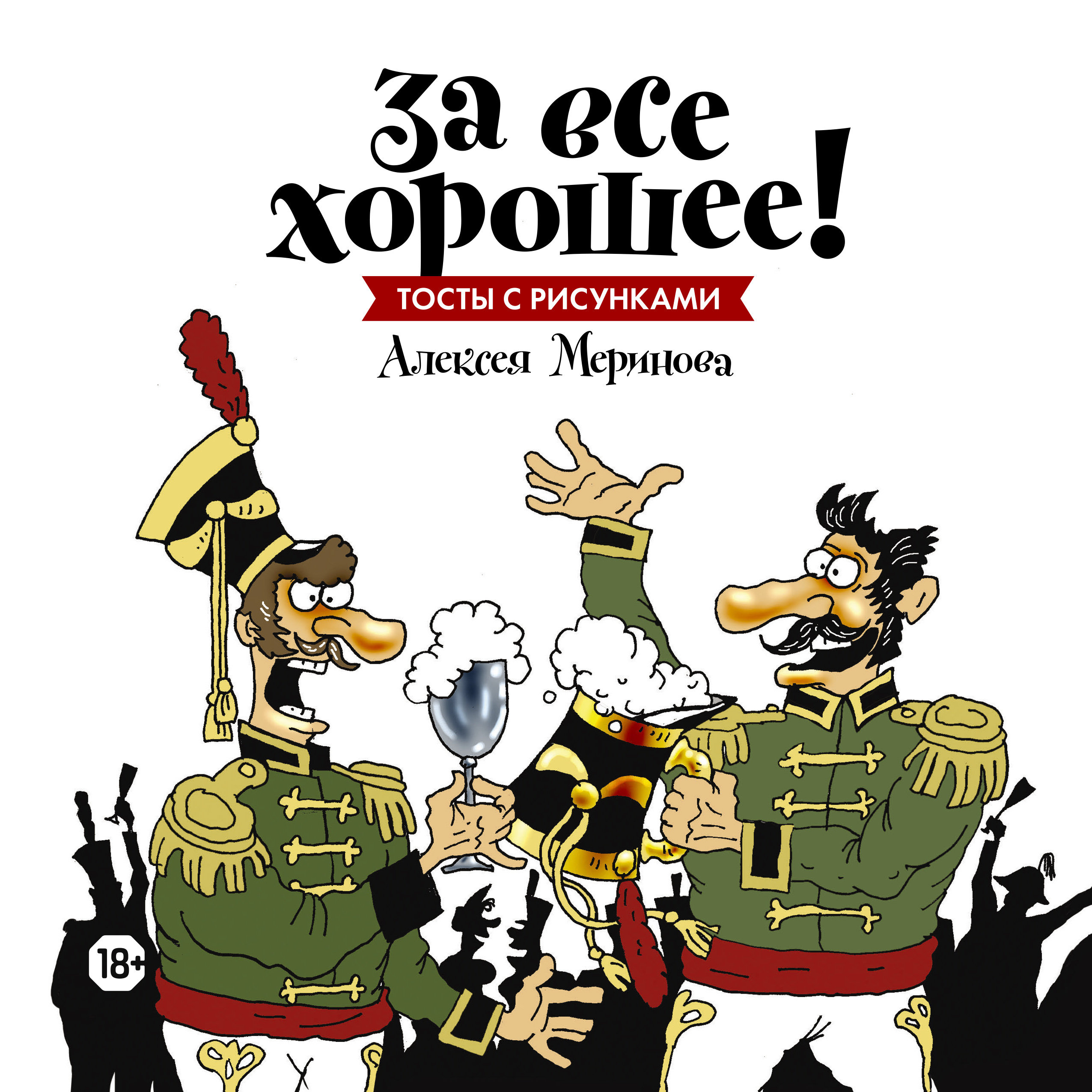 

За все Хорошее! тосты С Рисунками Алексея Меринова