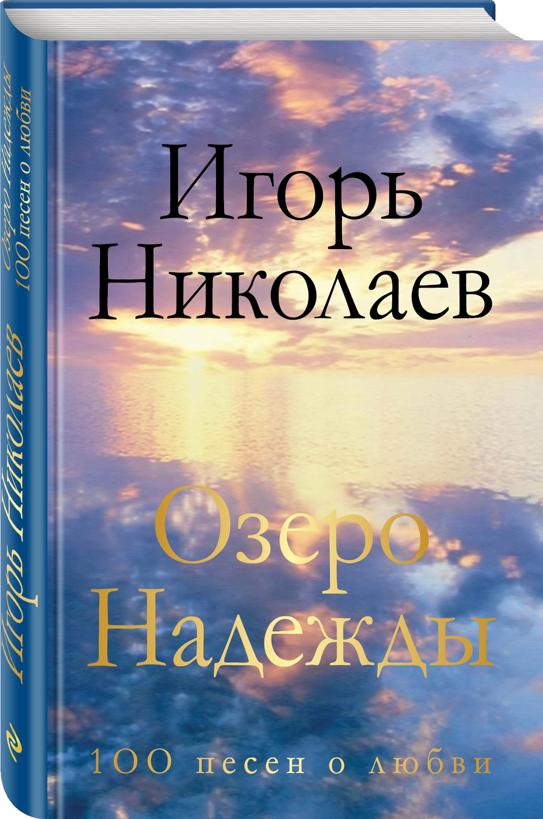 

Озеро надежды, 100 песен о любви