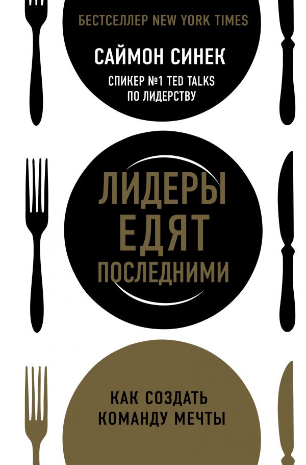 

Книга Лидеры едят последними: как создать команду мечты