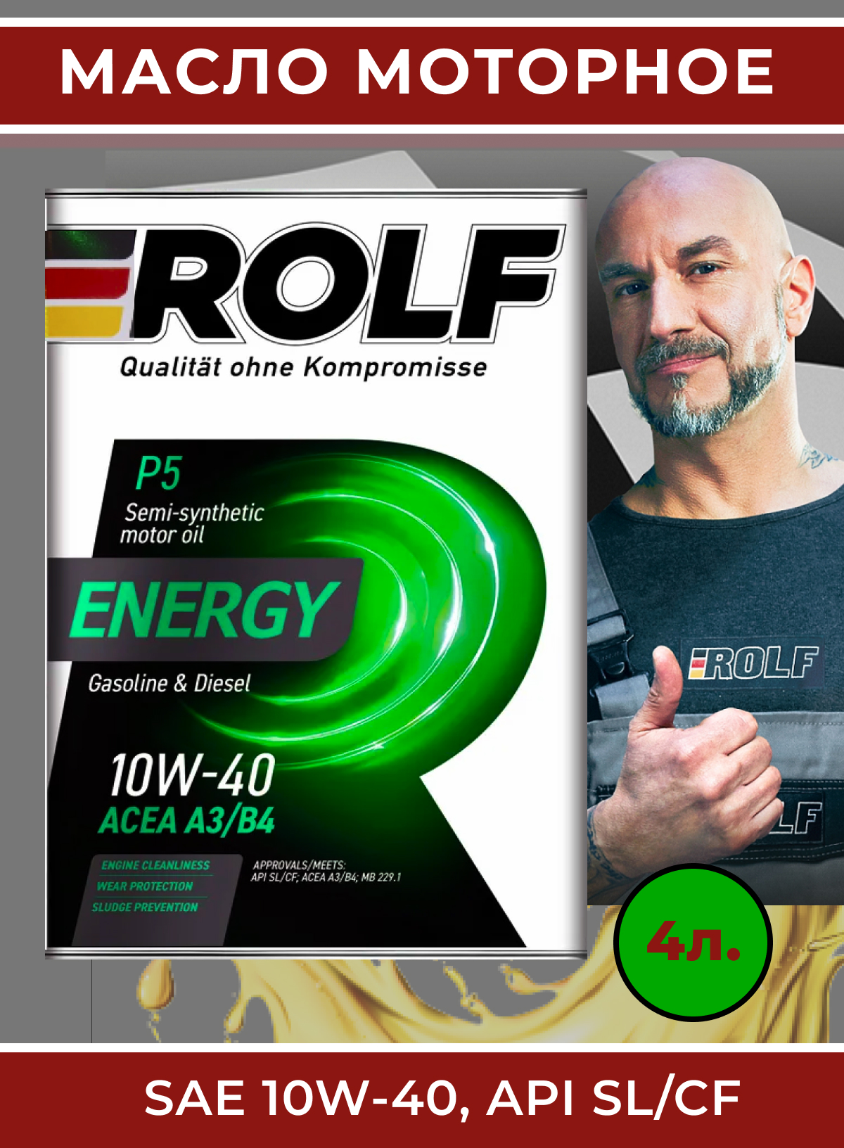 Моторное масло полусинтетика ROLF ENERGY 10W-40 SL/CF 4л