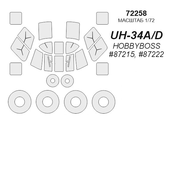 

72258KV Окрасочная маска UH-34A/D Choctaw HOBBYBOSS 87215, 87222 маски на диски и колеса