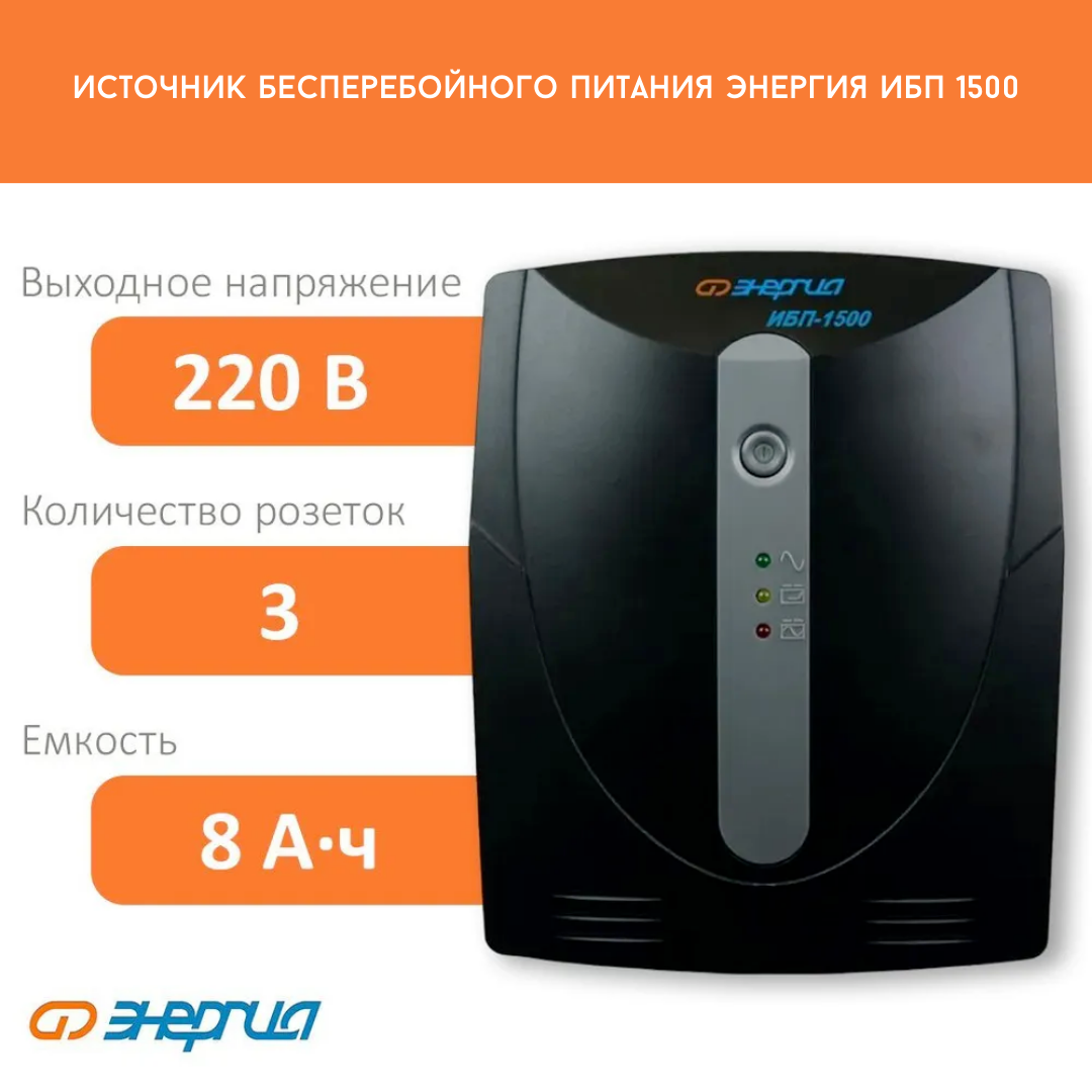 ИБП Энергия 1500 Е0201-0025