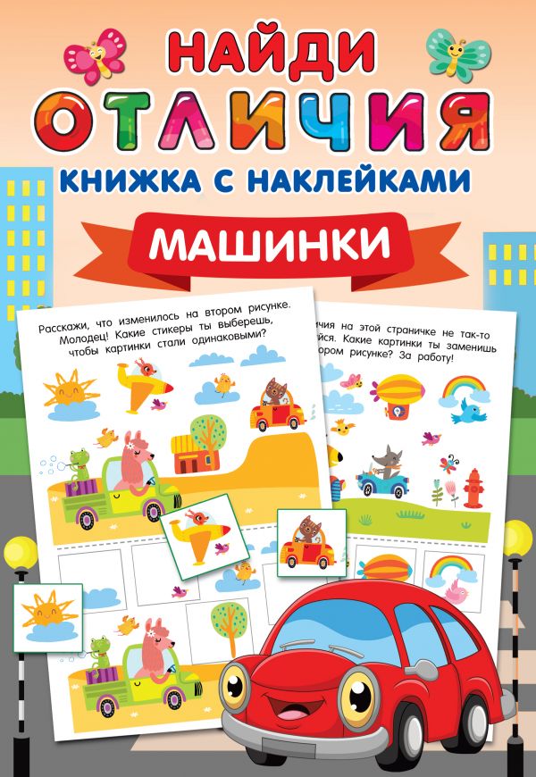 

Машинки. Найди отличия: книжка с наклейками