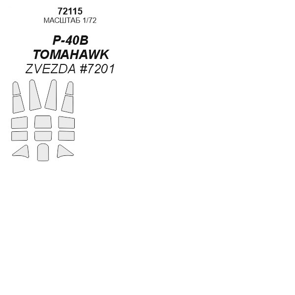 

72115KV Окрасочная маска P-40 B Tomahawk для моделей фирмы ZVEZDA / FROG / NOVO