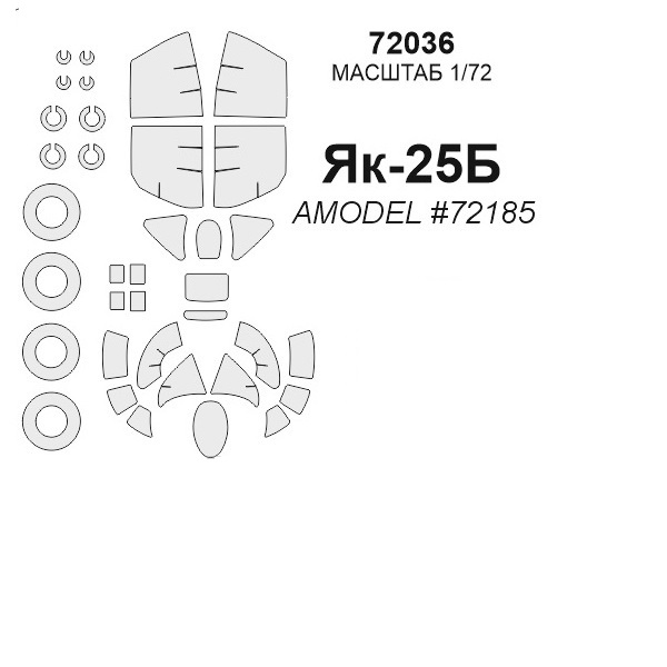 

72036KV Окрасочная маска Як-25Б AMODEL 72185 маски на диски и колеса для моделей фирмы AM