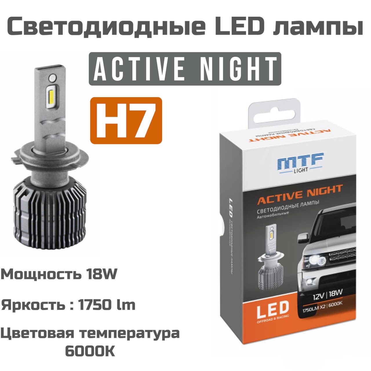 Светодиодные автомобильные LED лампы MTF H7 12V 6000K 3000₽