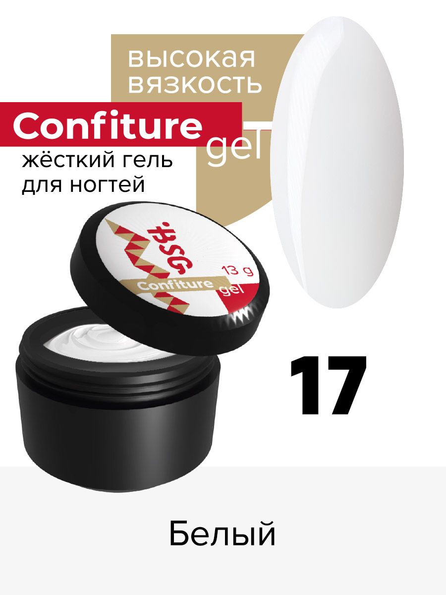 

Жёсткий гель для наращивания BSG Confiture №17 высокая вязкость 13 г, CF