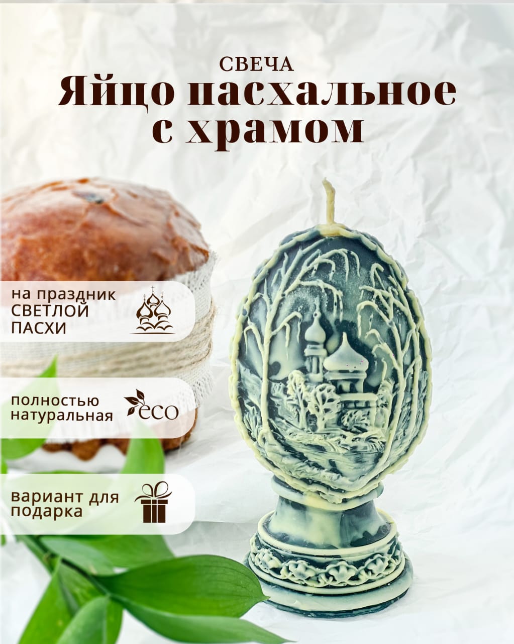 

Медовая пасхальная свеча Candle Best Пасхальное яйцо с храмом, свеча фигурная