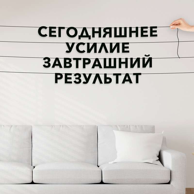

Гирлянда-растяжка Сегодняшнее усилие завтрашний результат VN145 черная, Черный, Сегодняшнее усилие завтрашний результат