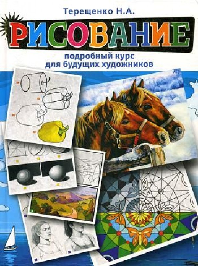

Рисование. подробный курс для Будущих Художников
