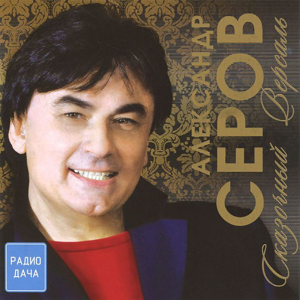 Александр Серов - Сказочный Версаль (1 CD)