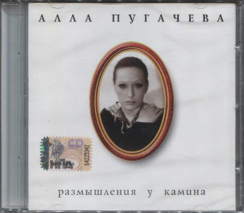 фото Алла пугачёва - размышления у камина (1 cd) moroz records