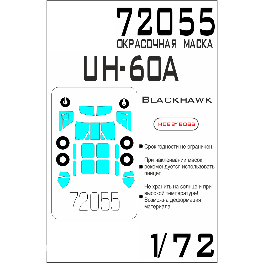 

72055SX Окрасочная маска UH-60A Blackhawk Hobbyboss