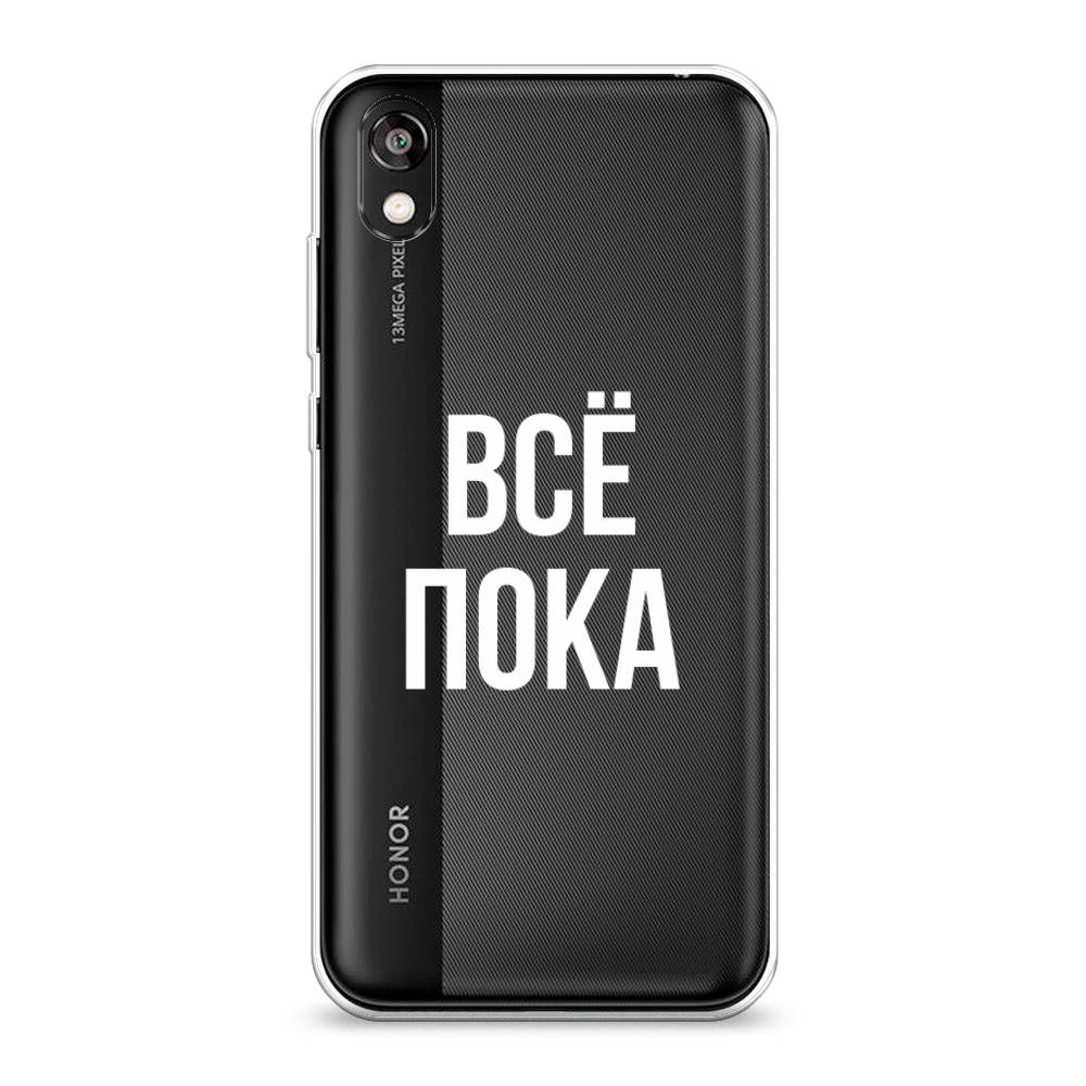 

Чехол Awog на Honor 8S Prime "Все, пока", Разноцветный, 6103950-6