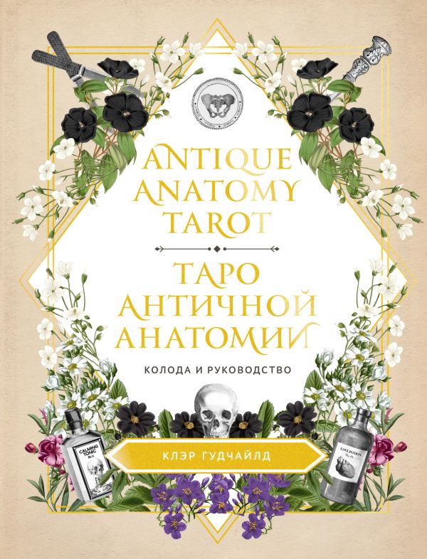 

Antique Anatomy Tarot. Таро античной анатомии