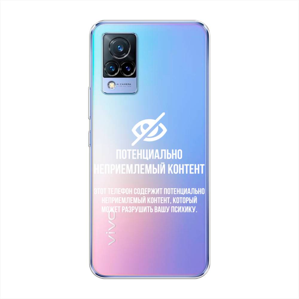 

Чехол Awog на Vivo V21 "Неприемлемый контент", Разноцветный, 264350-6