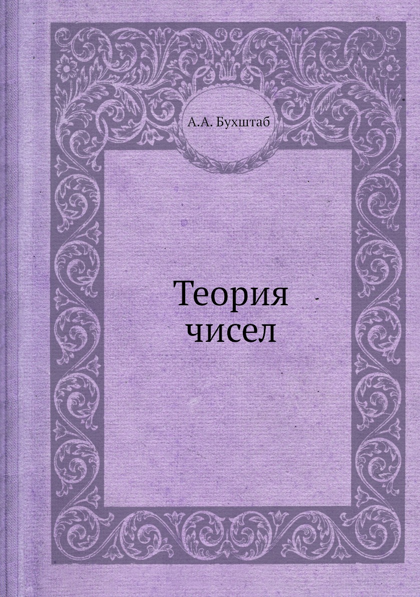 

Теория чисел