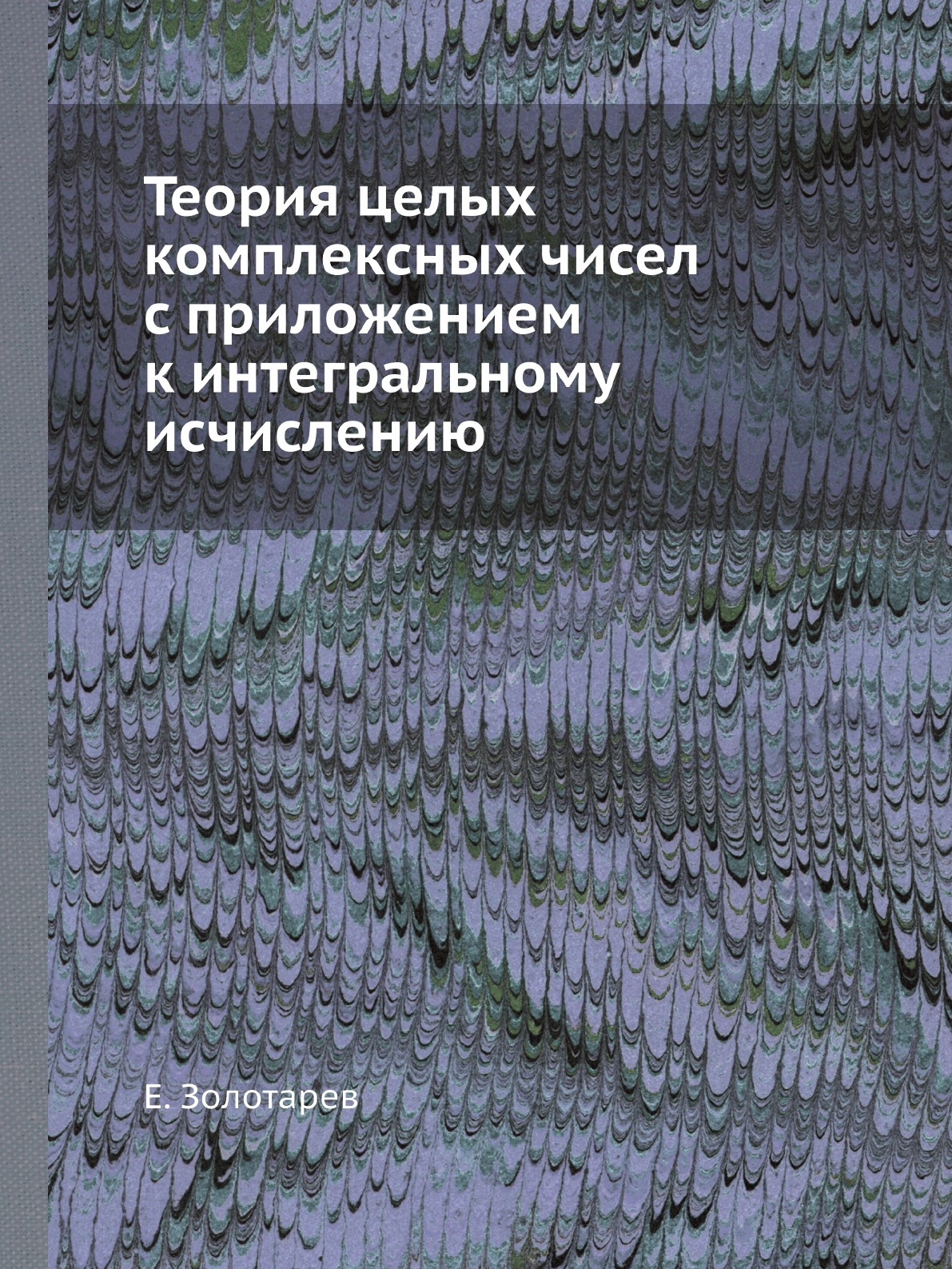 

Теория целых комплексных чисел с приложением к интегральному исчислению