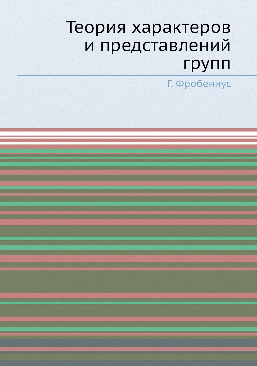 

Книга Теория характеров и представлений групп