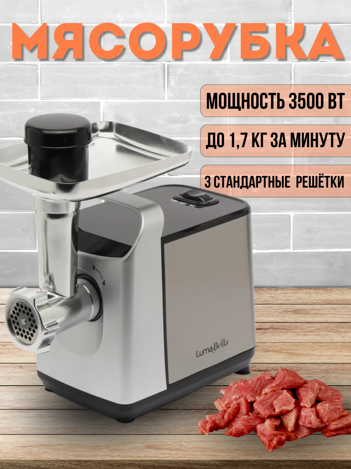 

Электромясорубка Luma Bella B-5010 3500 Вт серебристый, B-5010