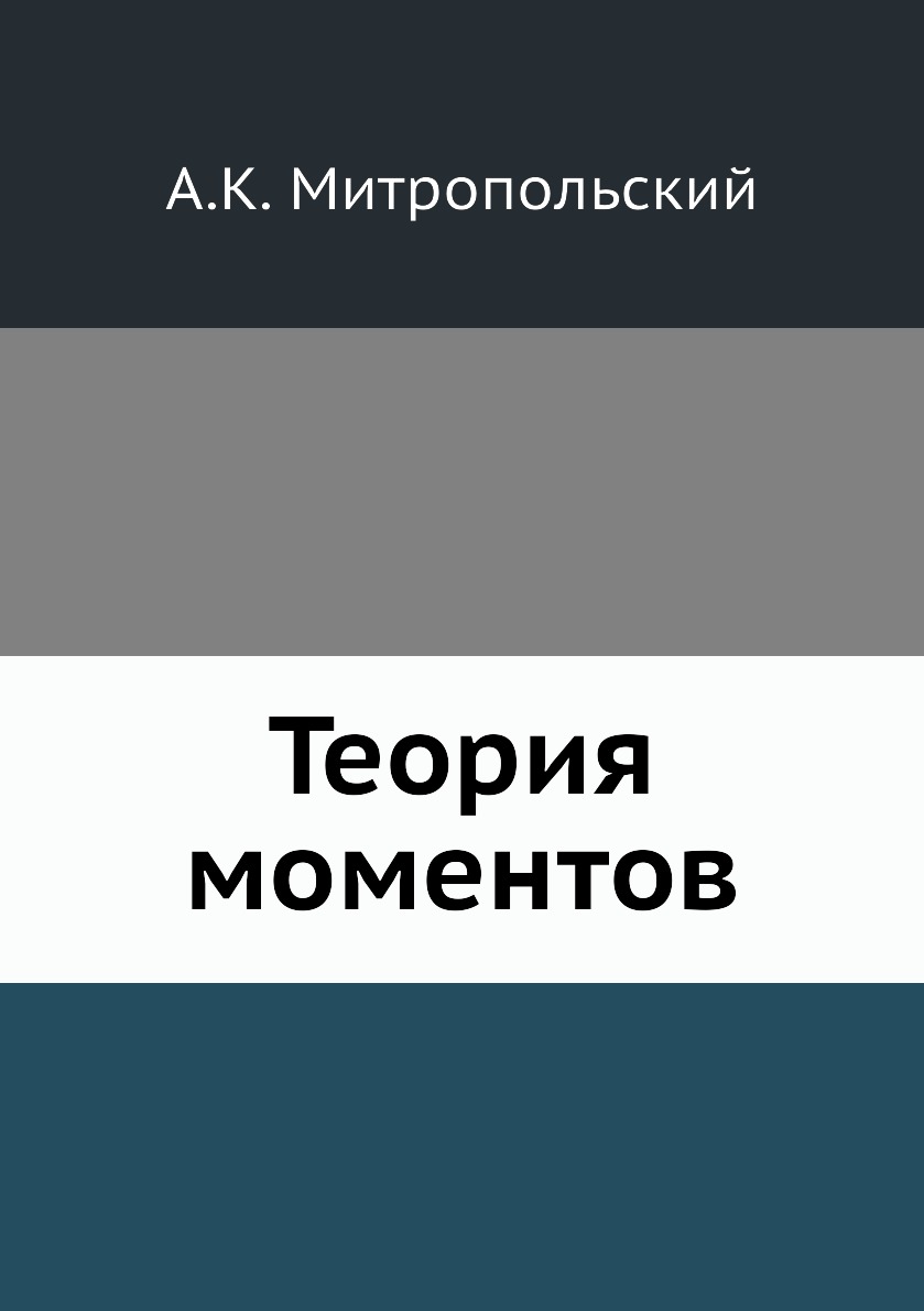 

Книга Теория моментов