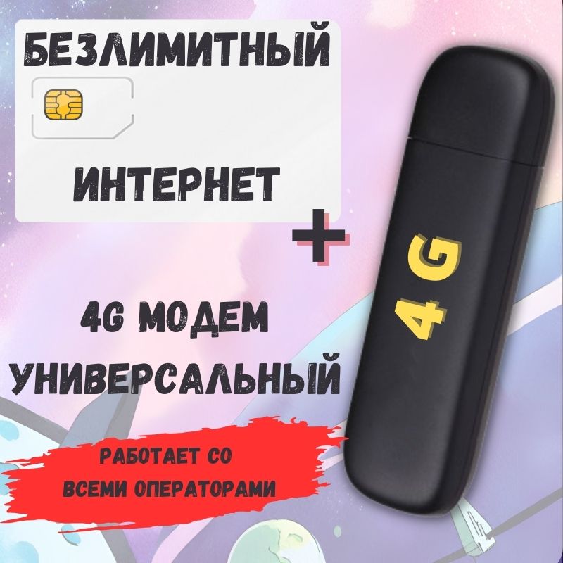 Комплект Безлимитного интернета NoBrand modem4Gv1