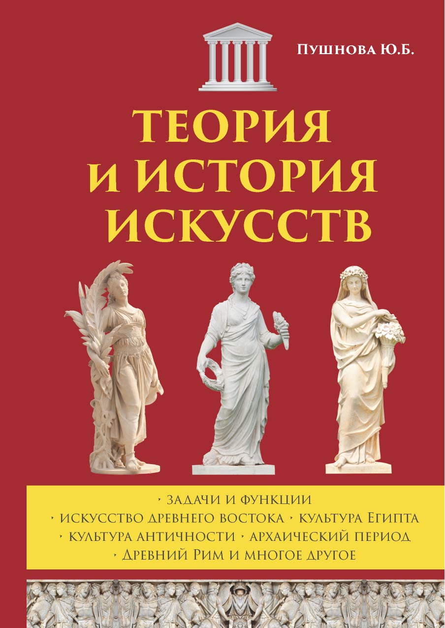 

Теория и история искусств