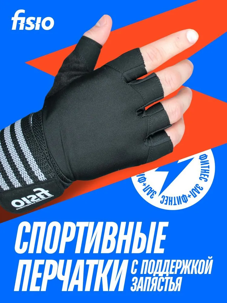 Перчатки унисекс FISIO Sport черные, M