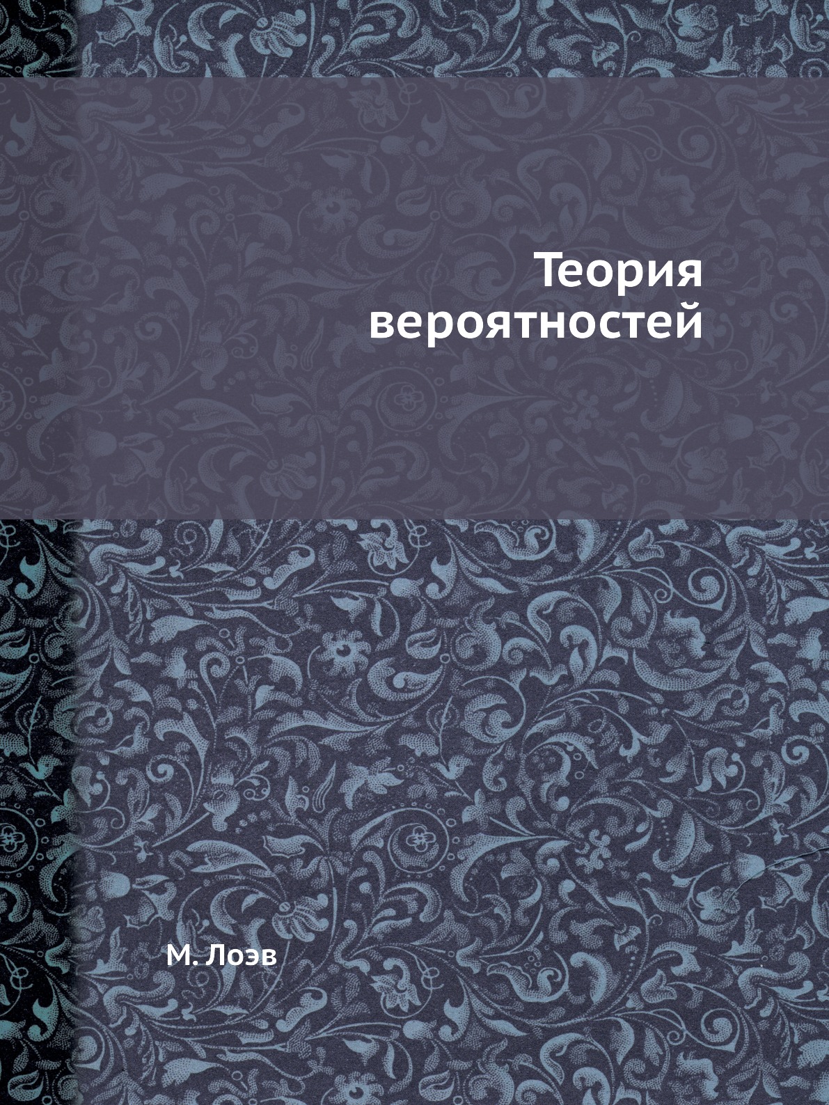 

Теория вероятностей