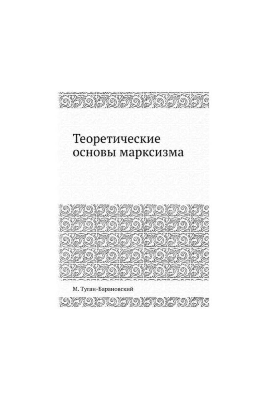

Книга Теоретические основы марксизма
