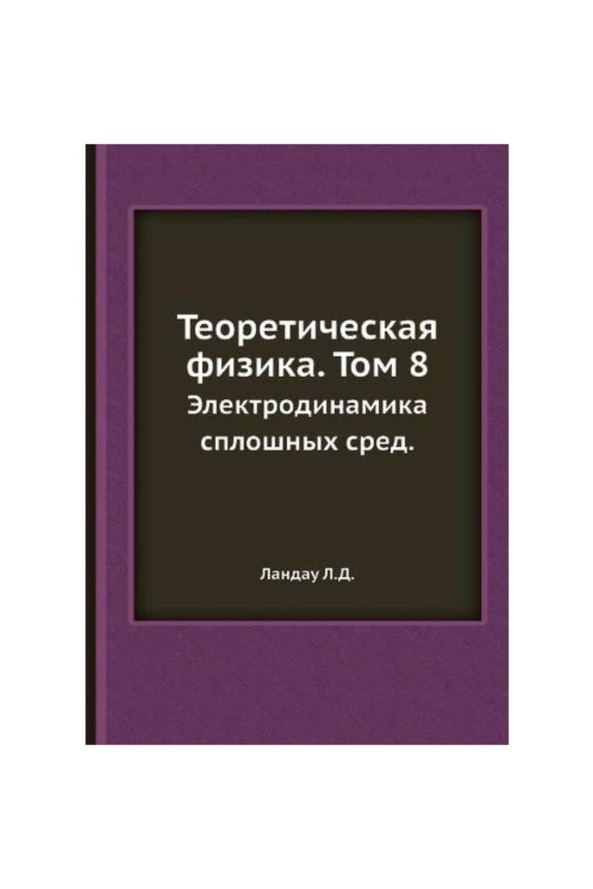 

Книга Теоретическая физика. Том 8. Электродинамика сплошных сред