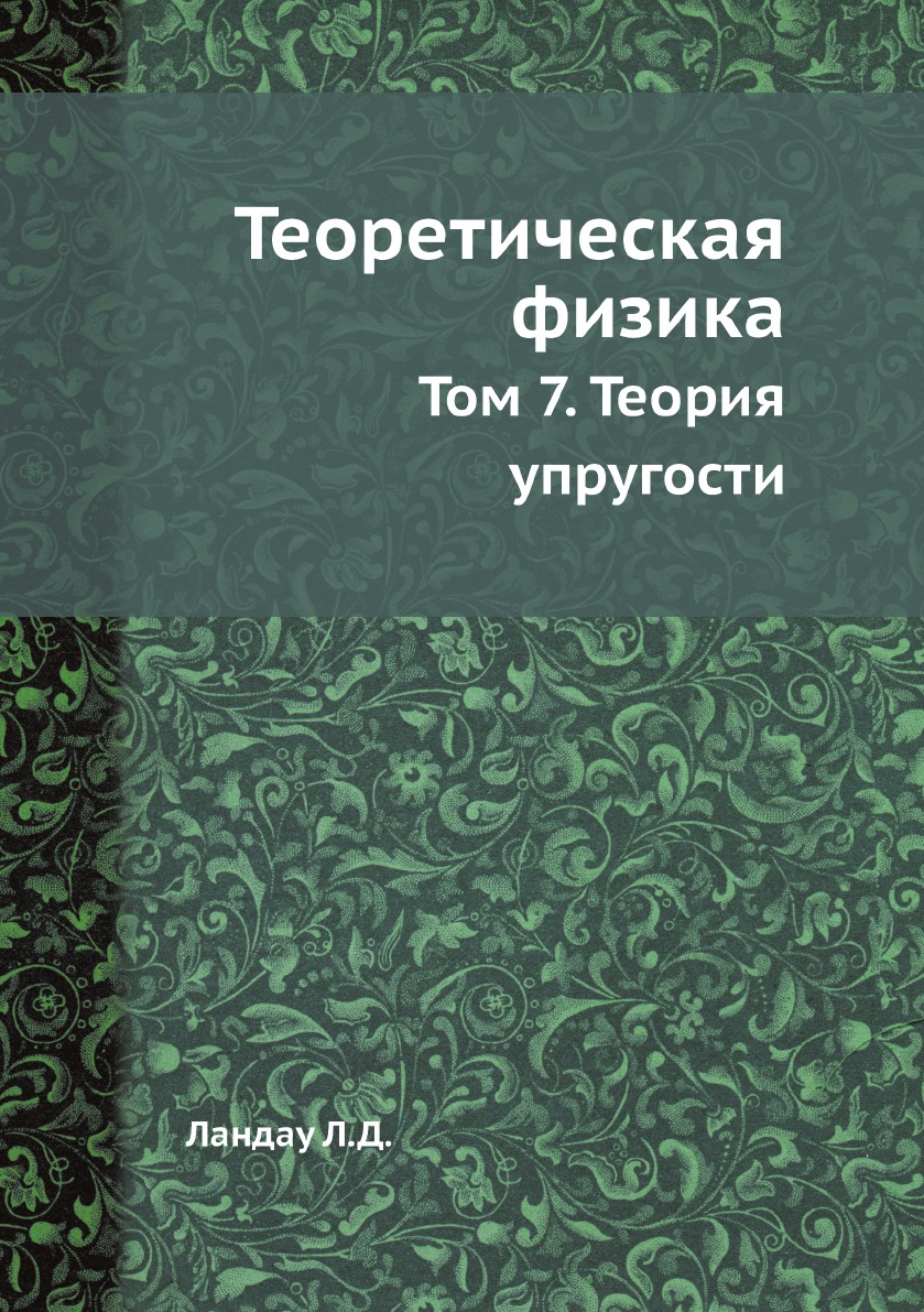 

Книга Теоретическая физика. Том 7. Теория упругости