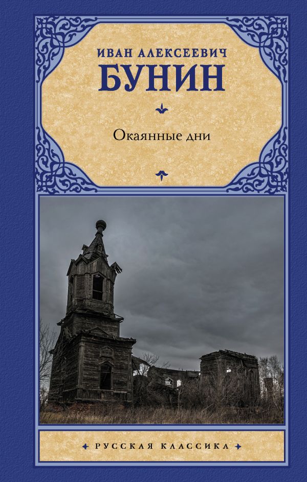 

Книга Окаянные дни