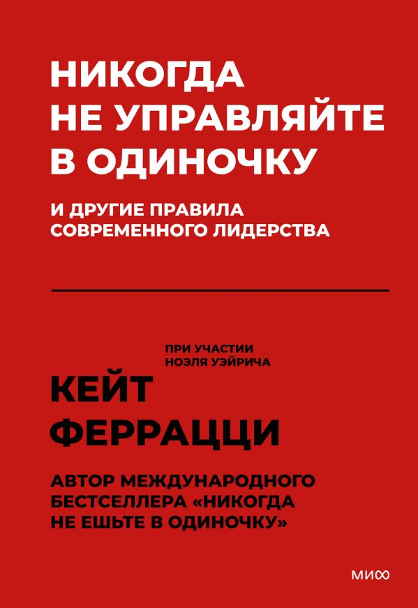 фото Никогда не управляйте в одиночку! и другие правила современного лидерства манн, иванов и фербер