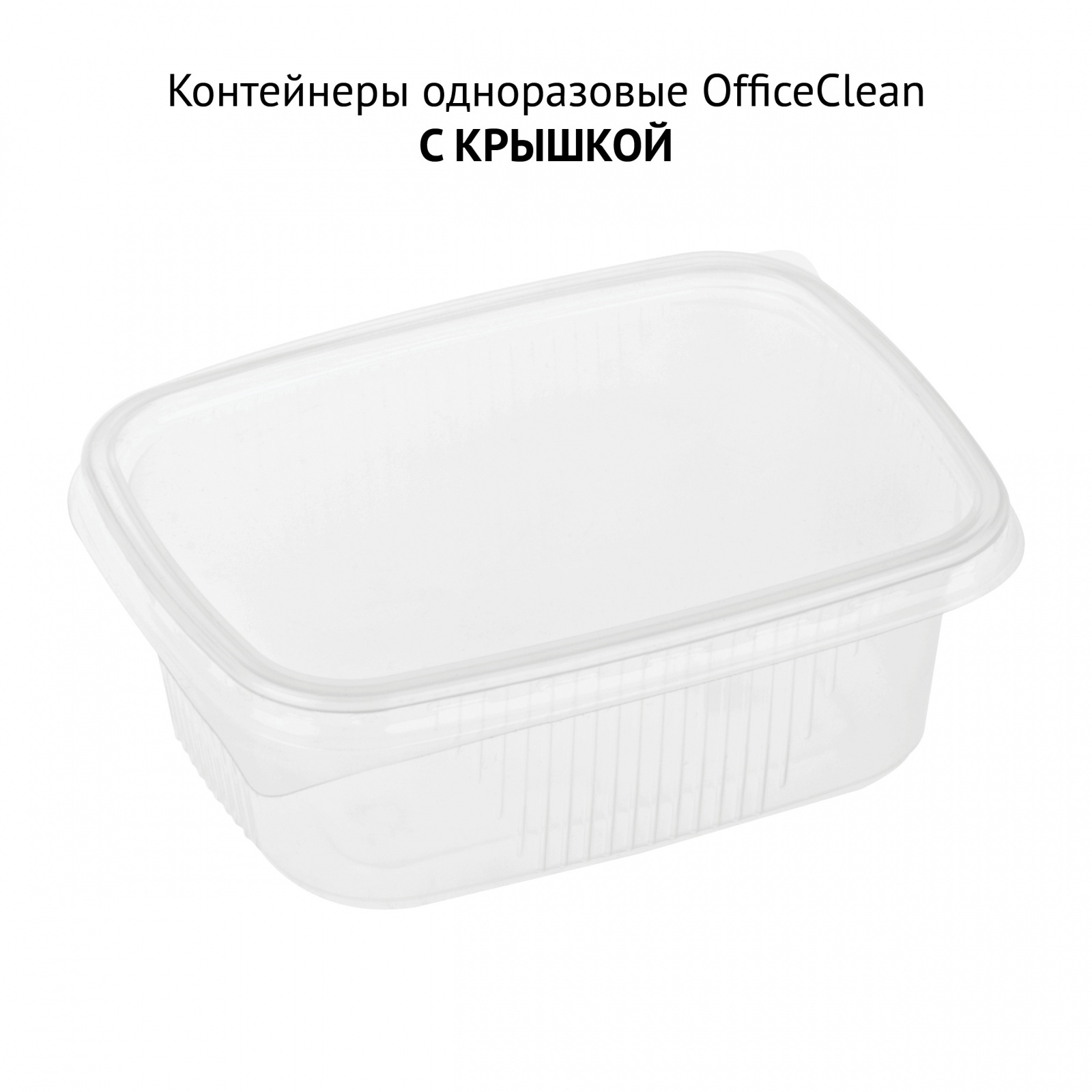 OfficeClean 250 мл, 20 шт, с крышками, 108х82х50 мм, ПП, прозрачные 100031323747 прозрачный