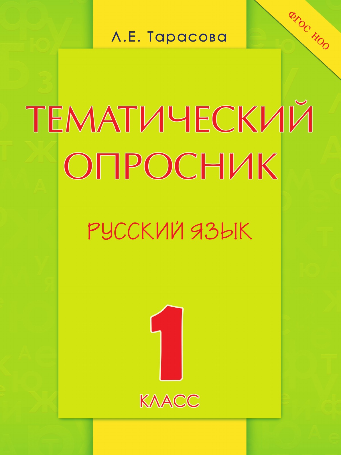 

Тематический опросник по русскому языку. 1 класс. ФГОС