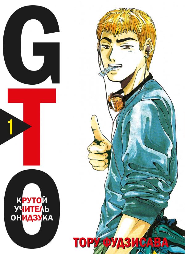 

Комикс GTO. Крутой учитель Онидзука. Книга 1