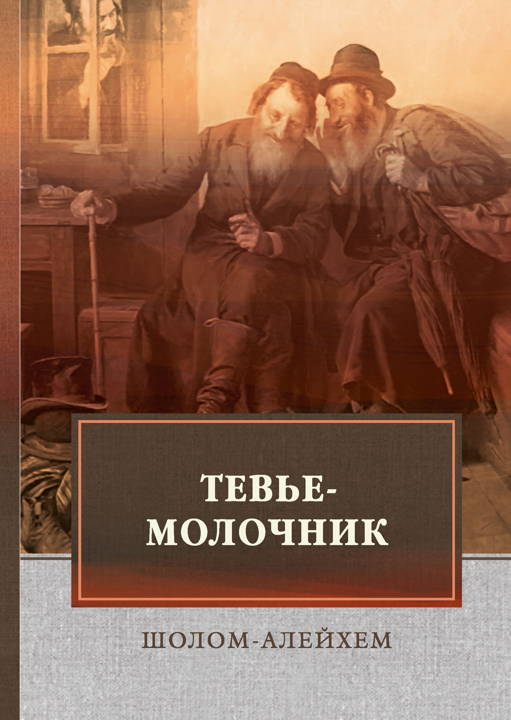 

Тевье-молочник