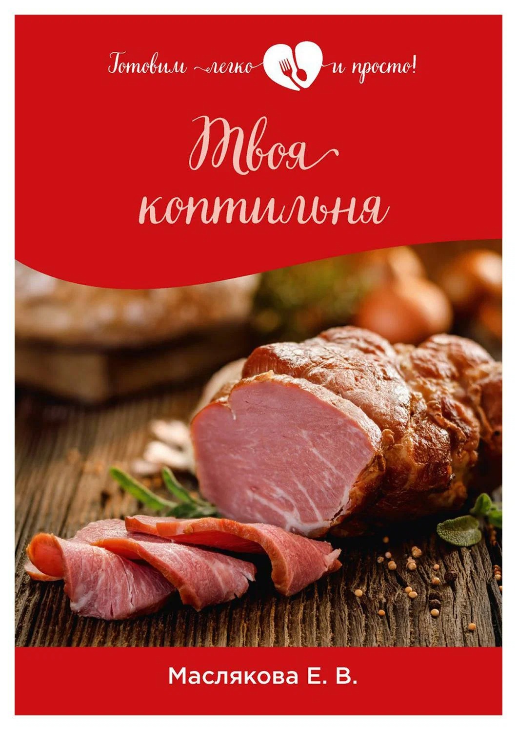 

Книга Твоя коптильня