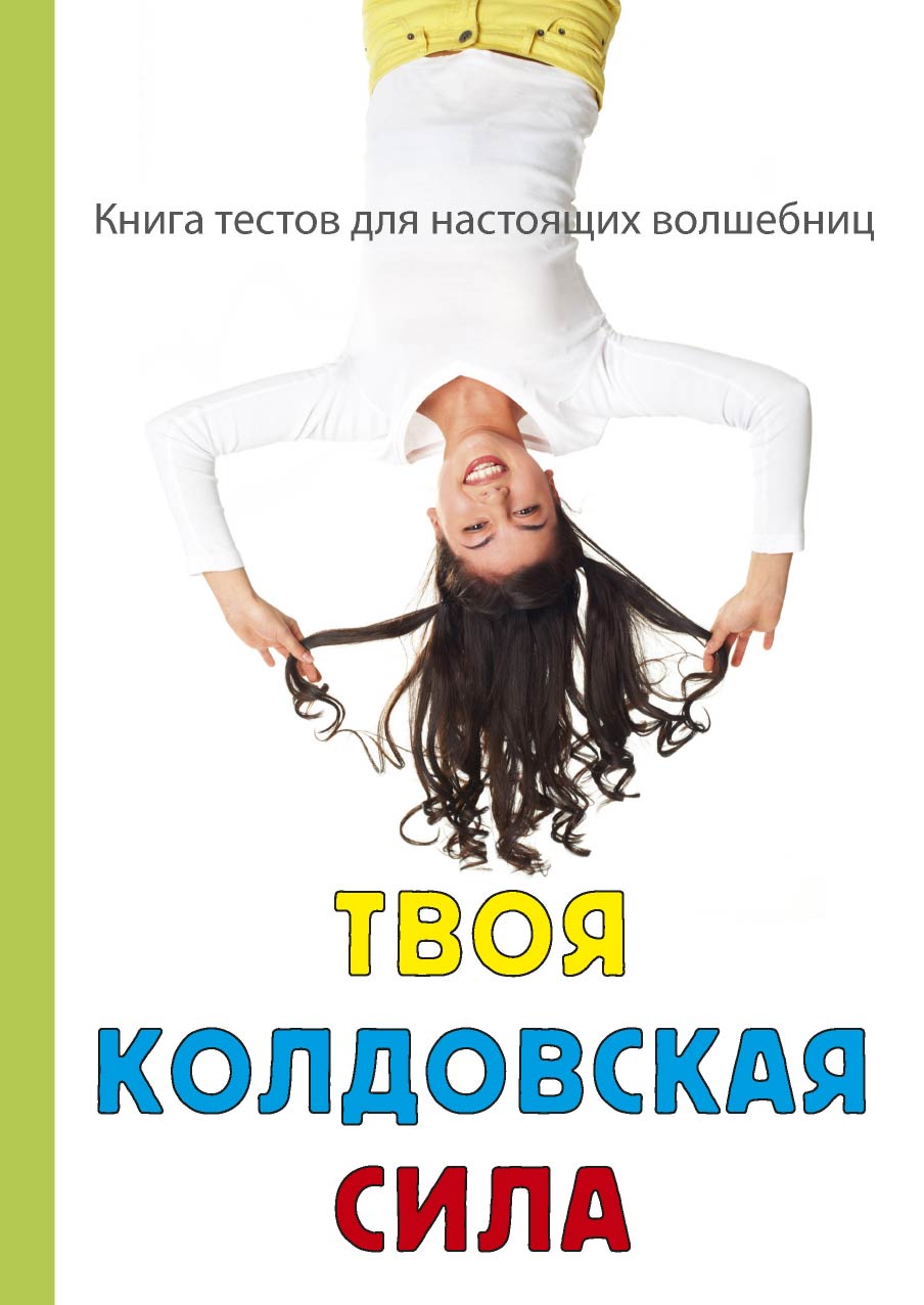 

Твоя колдовская сила
