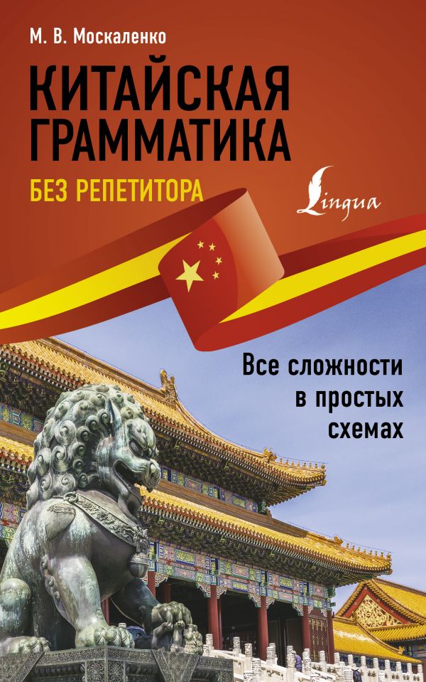 

Китайская грамматика без репетитора. Все сложности в простых схемах
