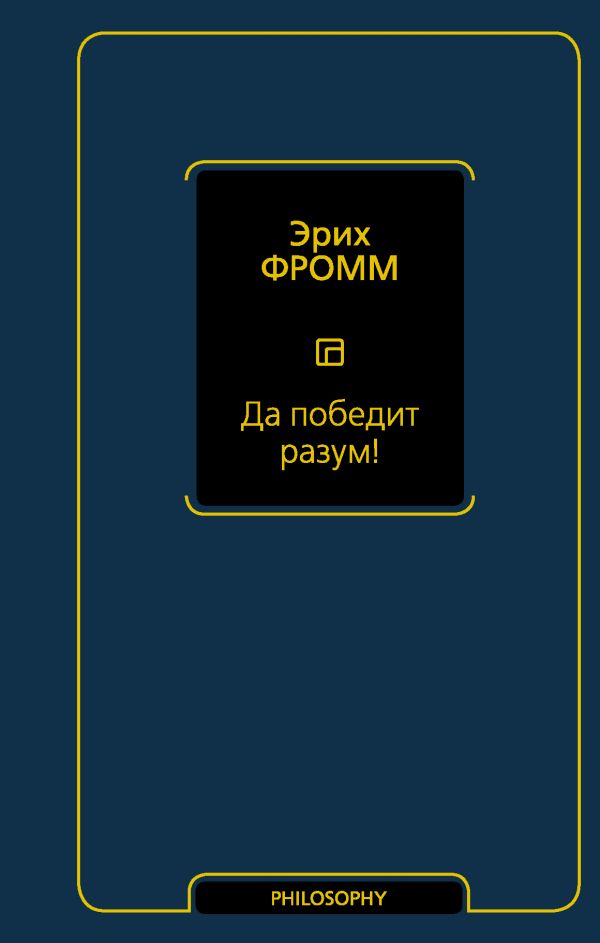 

Книга Да победит разум!