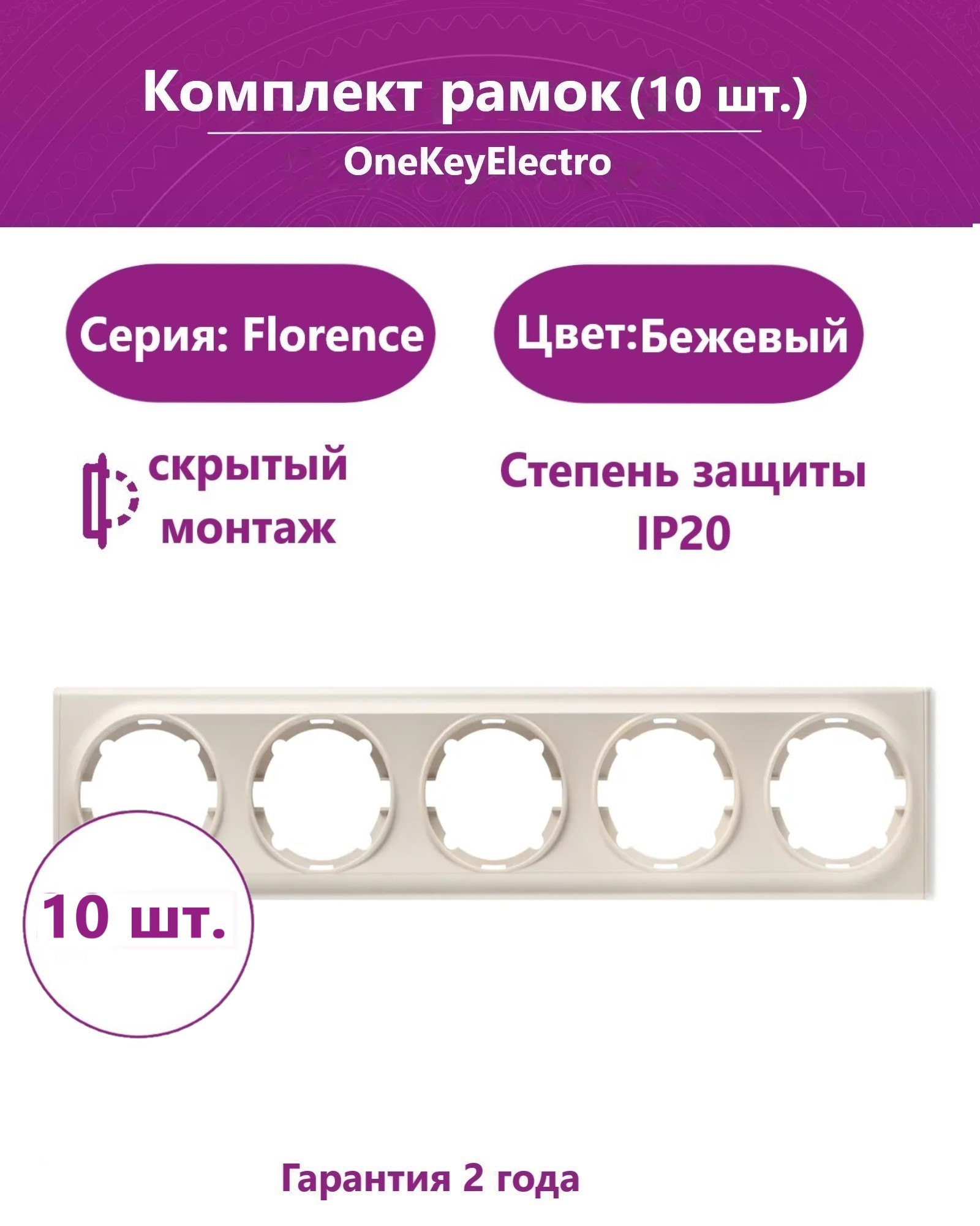 Комплект. Рамка OneKeyElectro на 5 приборов, цвет бежевый (10шт.)