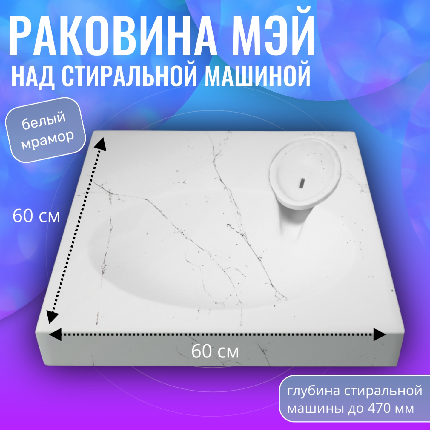 

Раковина над стиральной машиной Aqua Trends Мэй белый мрамор, 600х600, Мэй