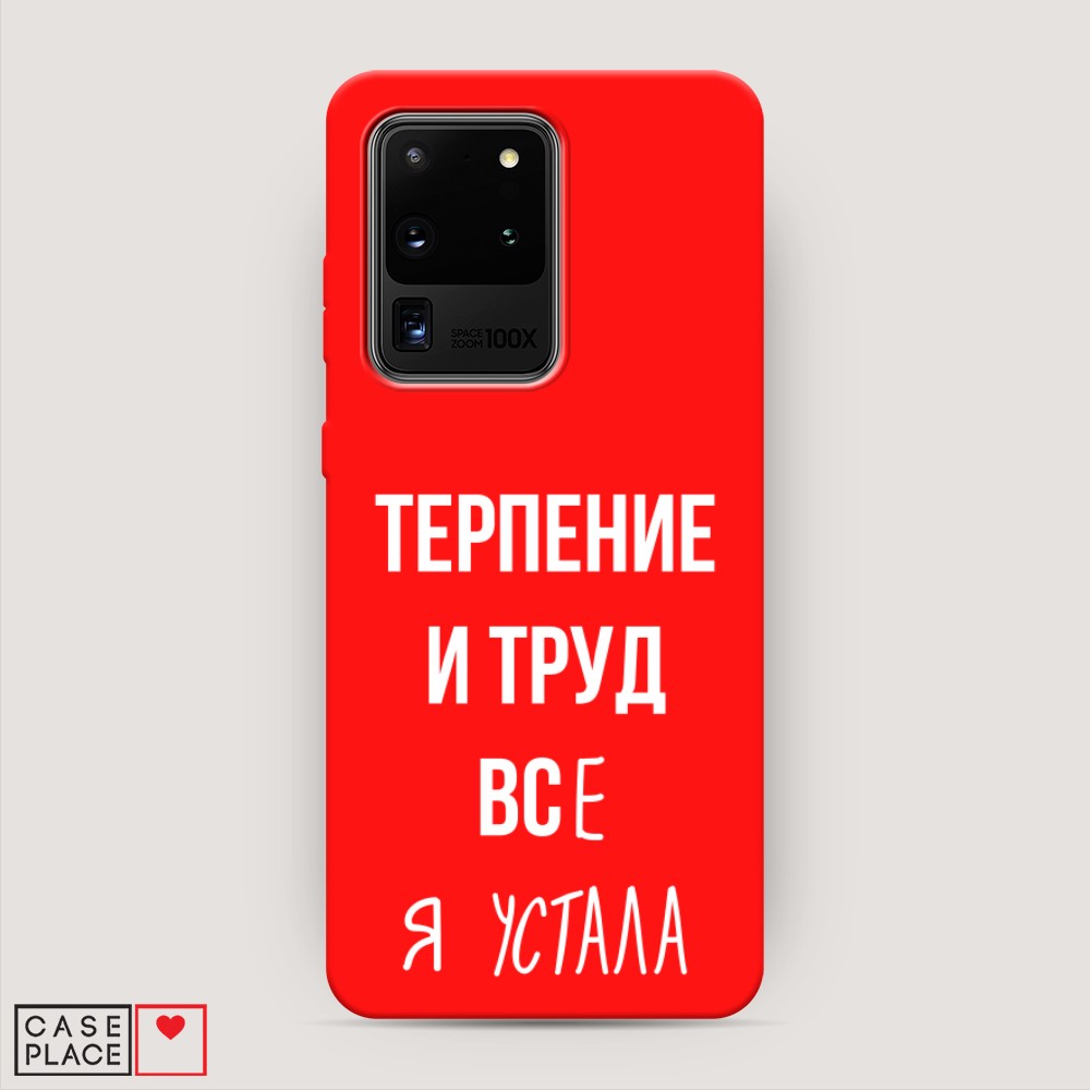 фото Матовый силиконовый чехол "все я устала" на samsung galaxy s20 ultra awog