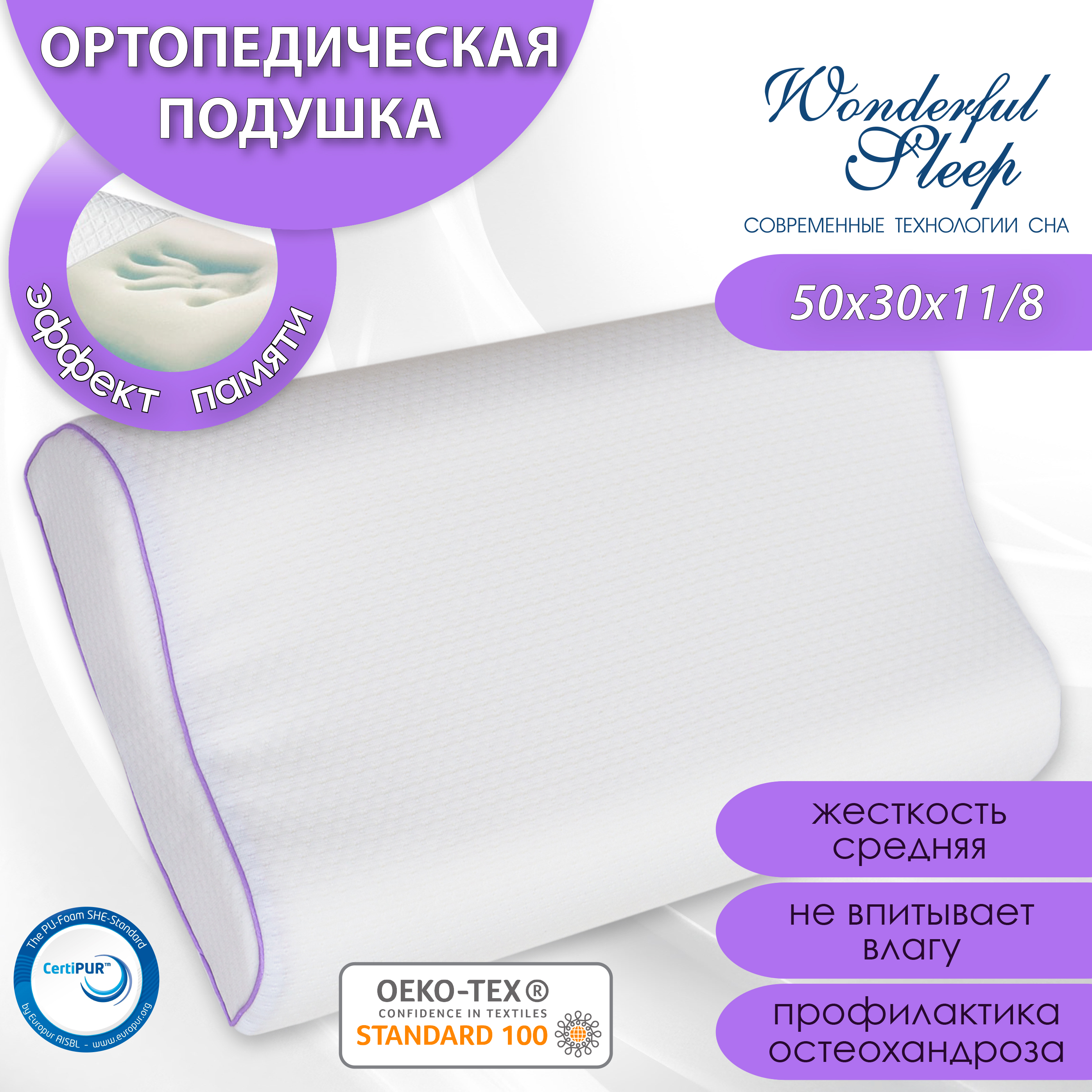 

Подушка ортопедическая с эффектом памяти WONDERFUL SLEEP 50х30 8/11, Белый, Волна